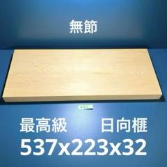 日向産　本榧　まな板　一枚板　木　新品　(C74) 訳あり】本榧まな板 【榧工房 かやの森】