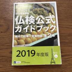 実用フランス語技能検定試験 2018年度版準2級仏検公式ガイドブック 傾向と対…