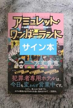 アミュレット・ワンダーランド　サイン本　方丈貴恵