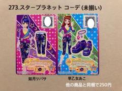 273.スタープラネット コーデ(未揃い)アイカツカード アイカツ