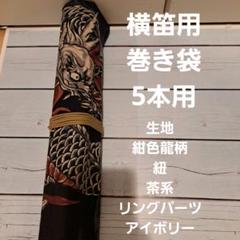 オーダー商品　篠笛用　ロールケース　巻き袋　横笛　龍笛　能管 2025年最新】能管 袋の人気アイテム - メルカリ