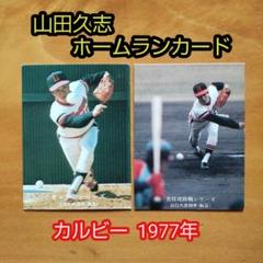 【セール】 プロ野球カルビーカード  山田久志  1979年タイトルホルダー セール】 プロ野球カルビーカード 山田久志 1979年タイトルホルダー