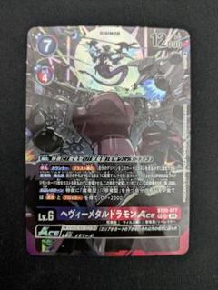 2025年最新】ヘヴィーメタルドラモン SPの人気アイテム - メルカリ