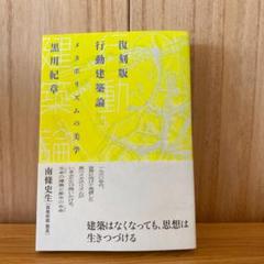 行動建築論 : メタボリズムの美学