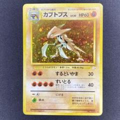 ポケモンカード カブトプス 旧裏 - メルカリ