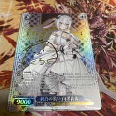 WS ヴァイスシュヴァルツ あおぎり高校 純白の装い 山黒音玄 SP サイン m96182445181_1.jpg?1749819188