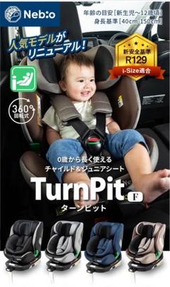 【未使用品】Nebio ネビオ ターンピットF グレー ISOFIX