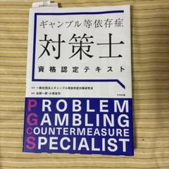 ギャンブル等依存症対策士資格認定テキスト