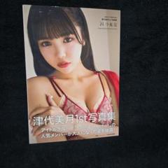 津代美月 1st 写真集 Jams Collection