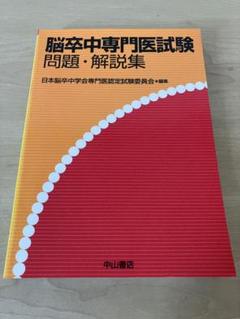 【裁断済】脳卒中専門医試験問題・解説集 脳卒中専門医試験 問題・解説集 - メルカリ