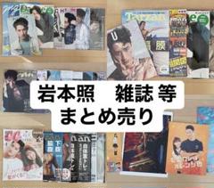 Snow Man 岩本照　表紙　雑誌　パンフレット　まとめ売り Snow Man 岩本照 表紙 雑誌 パンフレット まとめ売り - メルカリ