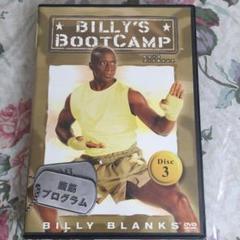 ビリーズブートキャンプ DVD 3