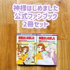 神様はじめました 公式ファンブック 2冊セット13.5 25.5