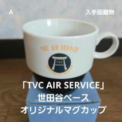 A「2006年、年号入り 世田谷ベースマグカップ」 ⭐デッドストック!!⭐のサムネイル