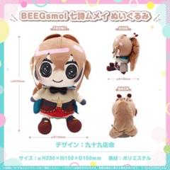 七詩ムメイ　BEEGsmol ぬいぐるみ m96185875474_1.jpg?1717425563