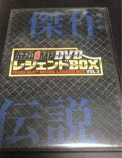 パチスロ必勝ガイドDVDレジェンドボックス その他