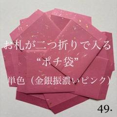 49. ポチ袋　10枚　封筒　シンプル　祝儀　お盆玉　単色　1