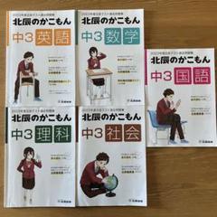 北辰のかこもん　25年度5教科セット 北辰のかこもん 2022年度 北辰テスト 過去問題集 5教科セット