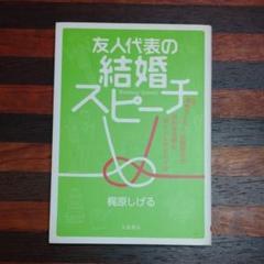 友人代表スピーチの人気アイテムtop メルカリ