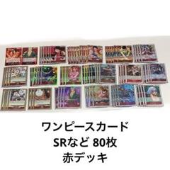 2025年最新】赤ゾロ デッキの人気アイテム - メルカリ