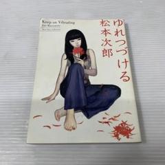 【中古】 ゆれつづける/太田出版/松本次郎（漫画家） 中古】 ゆれつづける/太田出版/松本次郎（漫画家）の通販 by
