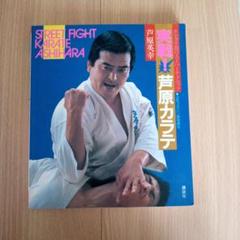 全巻3冊】実戦！芦原カラテ STREET FIGHT・発展編・基礎編
