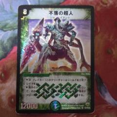 不落の超人　psa10 psa鑑定　イモータルジャイアント 状態B〕不落の超人【SR】{DM10S7/S10}《自然》