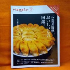 Hanako特別編集 47都道府県、おいしいもの図鑑。