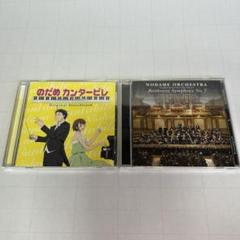 のだめカンタービレ サントラなどまとめて2点セット