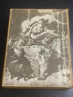 フランソワ・ラブレーの作品と中世・ルネッサンスの民衆文化 せりか書房 1973年