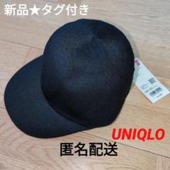新品★タグ付き　UNIQLO　UVカット　ニットキャップ　人気　ブラック♡　無地のサムネイル