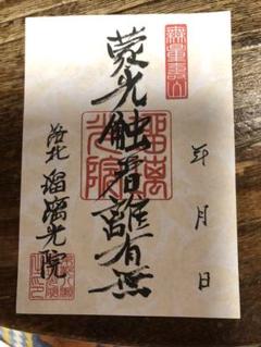 瑠璃光院 秋の特別夜間拝観限定 御朱印2020年
