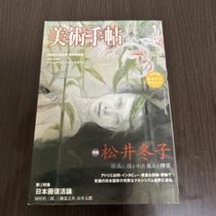 松井冬子 I / 松井冬子 II 2冊セット 松井冬子 2―MATSUI FUYUKO (2) (Matsui Fuyuko: Paintings