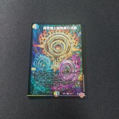 真気楼と誠偽感の決断　パーフェクトペテンシー２枚　メルカリ便 デュエルマスターズ 真気楼と誠偽感の決断 パーフェクトペテン