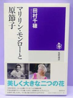 マリリン・モンローと原節子 / 田村千穂のサムネイル