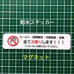 貼りやすい！マグネット　訪問販売　宗教勧誘セールス禁止お断りステッカー