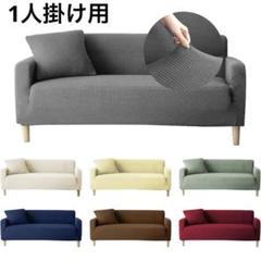 ソファーカバー クッションカバー グレー 1人掛け用 マルチカバー ソファー