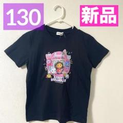 【新品】ギャビーのドールハウス★半袖Tシャツ★130★大人気★匿名★ギャビー★黒