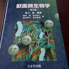 獣医微生物学第4版 最 安値 で本・雑誌・漫画 - 獣医微生物学 第4版