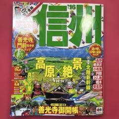 信州 '16※付録一部欠品あり