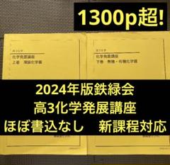 鉄緑会　入試化学確認シリーズ 新課程 2024年版 鉄緑会 高3化学 入試化学確認シリーズ 鉄緑会化学 2024 030S0D