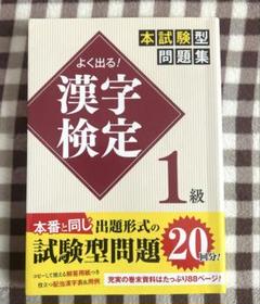 よく出る! 漢字検定1級本試験型問題集