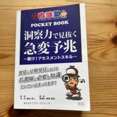 ✨新品未使用✨洞察力で見抜く急変予兆　ポケットブック 2025年最新】洞察力で見抜く急変予兆の人気アイテム - メルカリ