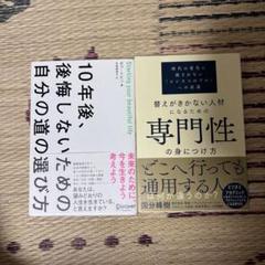 専門性の身につけ方　10年後、後悔しないための自分の道の選び方　2冊セット