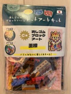 ゲームセンターCX たまに引くならこんなくじ C賞 消しゴムブロックアート 王様