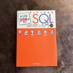 スッキリわかるSQL入門 第3版 ドリル256問付き!