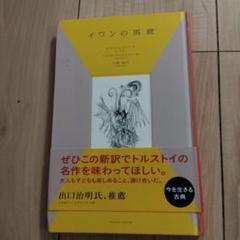 新訳　イワンの馬鹿