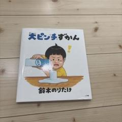 大ピンチずかん　本　絵本