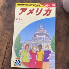 地球の歩き方 アメリカ 81-82版
