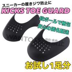 1足分 シューガード NIKE ダンク DUNK JORDAN1 履きジワ防止に